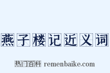 燕子楼记近义词是什么意思的图片